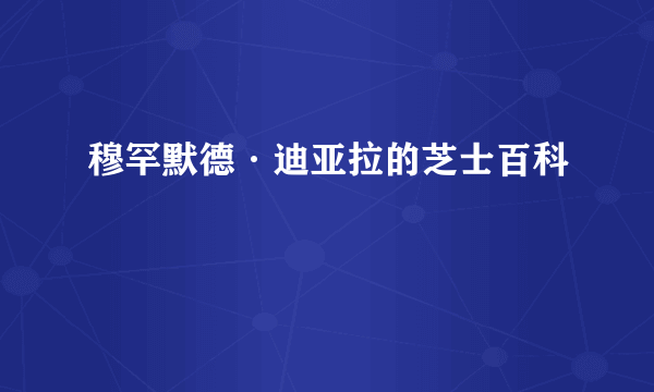 穆罕默德·迪亚拉的芝士百科