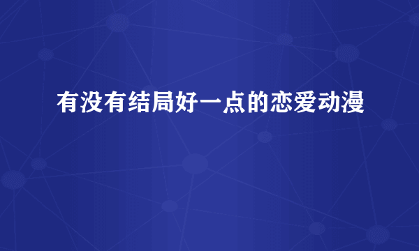 有没有结局好一点的恋爱动漫