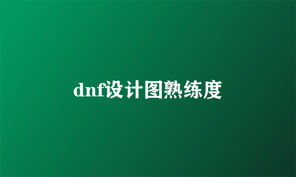 dnf设计图熟练度