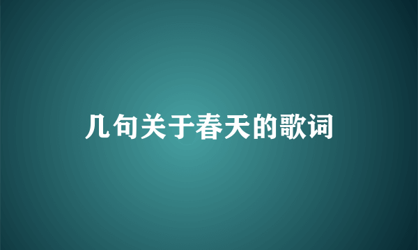 几句关于春天的歌词