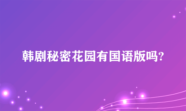 韩剧秘密花园有国语版吗?