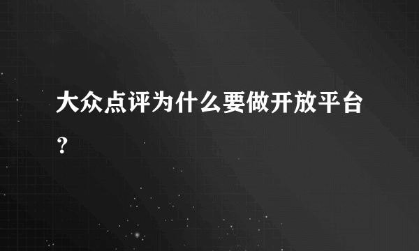 大众点评为什么要做开放平台？