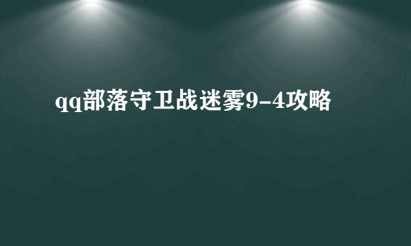 qq部落守卫战迷雾9-4攻略