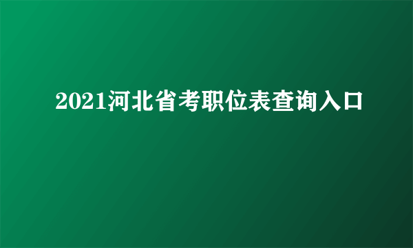 2021河北省考职位表查询入口