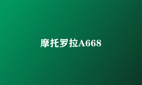 摩托罗拉A668