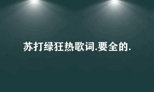 苏打绿狂热歌词.要全的.