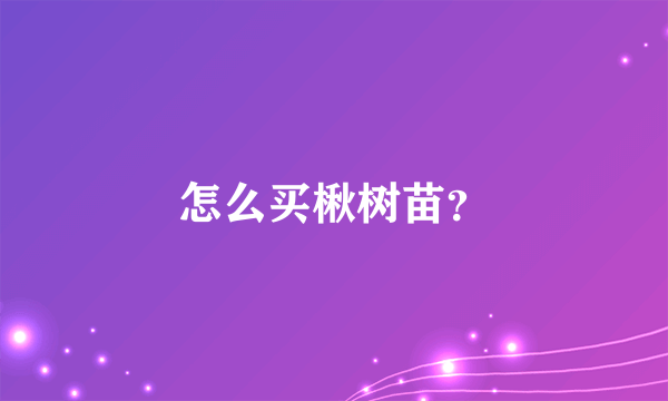 怎么买楸树苗？