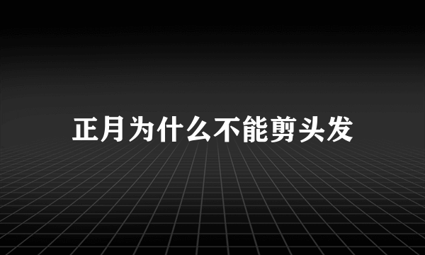 正月为什么不能剪头发