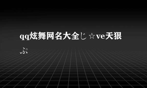 qq炫舞网名大全じ☆ve天狠ぷ藍