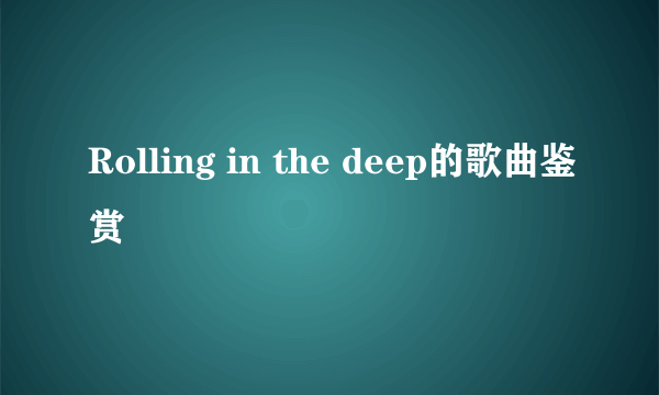 Rolling in the deep的歌曲鉴赏