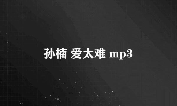 孙楠 爱太难 mp3