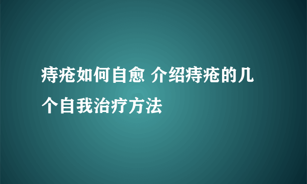 痔疮如何自愈 介绍痔疮的几个自我治疗方法