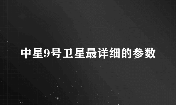 中星9号卫星最详细的参数