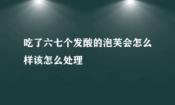 吃了六七个发酸的泡芙会怎么样该怎么处理