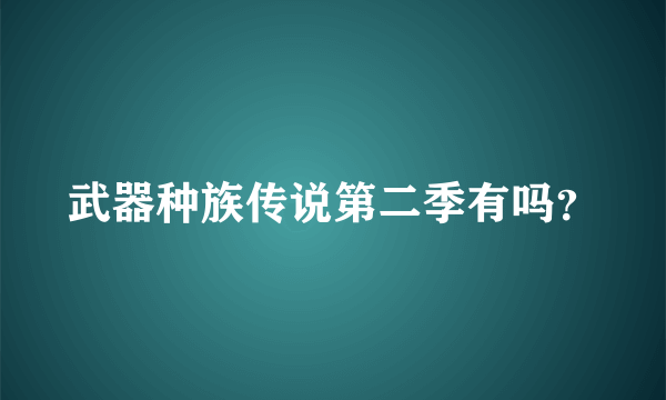 武器种族传说第二季有吗？