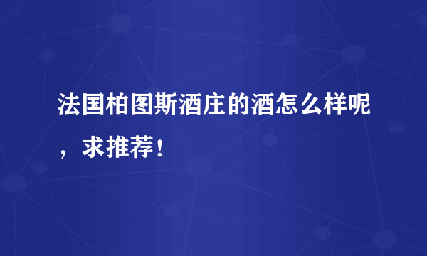 法国柏图斯酒庄的酒怎么样呢，求推荐！