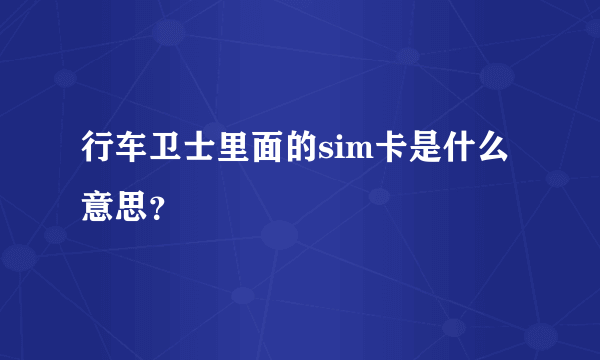 行车卫士里面的sim卡是什么意思？