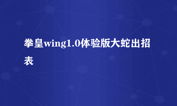 拳皇wing1.0体验版大蛇出招表