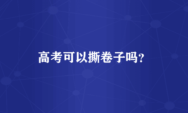 高考可以撕卷子吗？