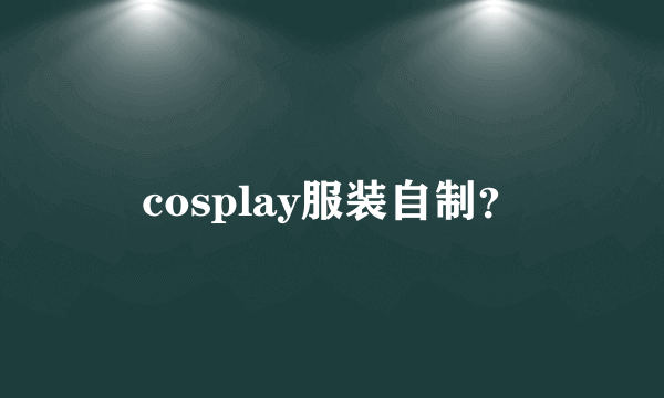 cosplay服装自制？