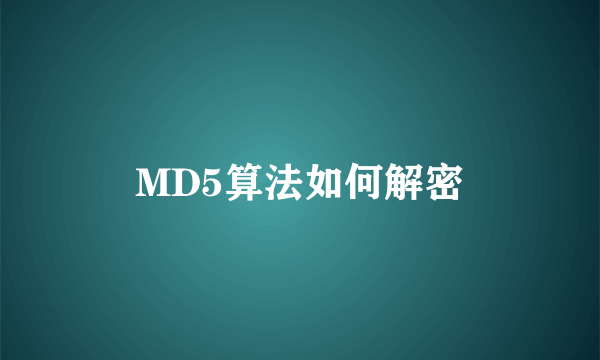 MD5算法如何解密