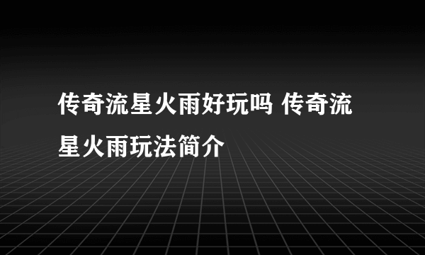 传奇流星火雨好玩吗 传奇流星火雨玩法简介