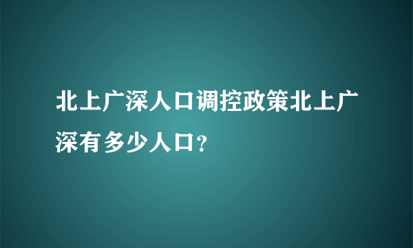 北上广深人口调控政策北上广深有多少人口？