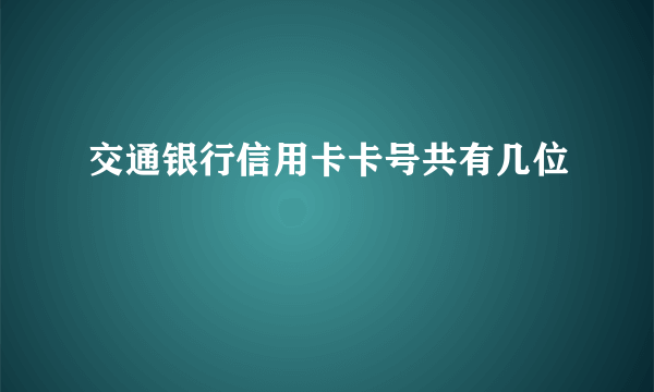 交通银行信用卡卡号共有几位