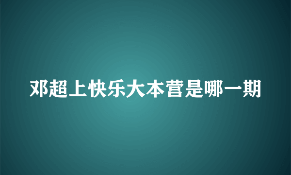 邓超上快乐大本营是哪一期