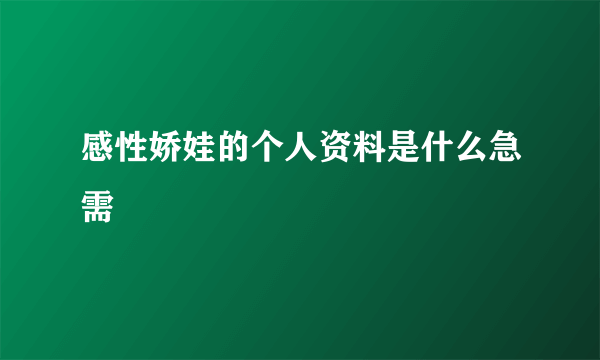 感性娇娃的个人资料是什么急需