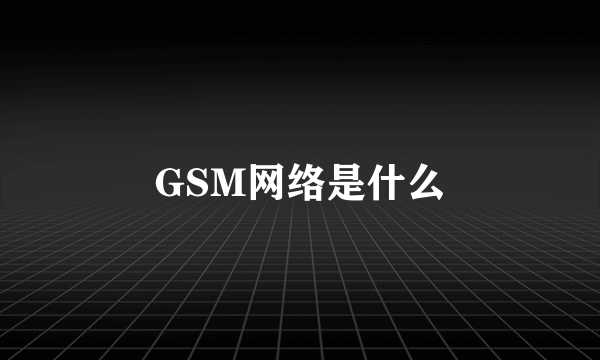 GSM网络是什么