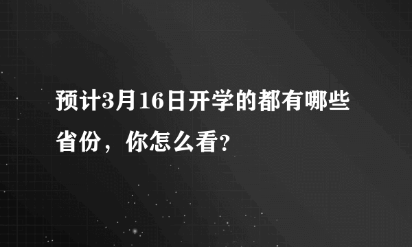 预计3月16日开学的都有哪些省份，你怎么看？