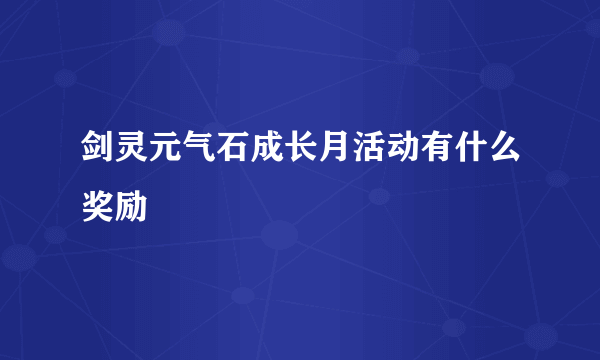 剑灵元气石成长月活动有什么奖励