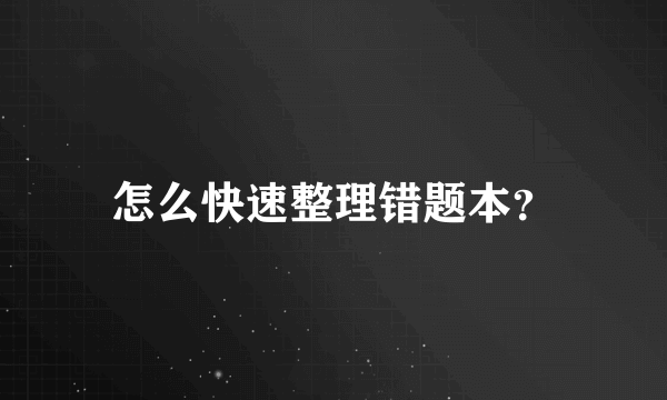 怎么快速整理错题本？