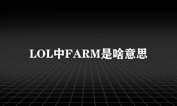 LOL中FARM是啥意思