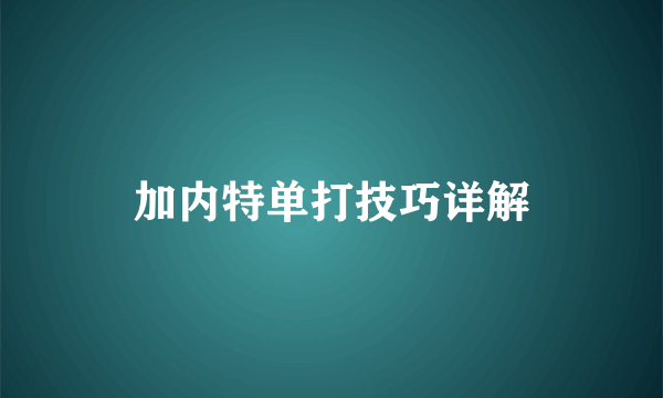 加内特单打技巧详解