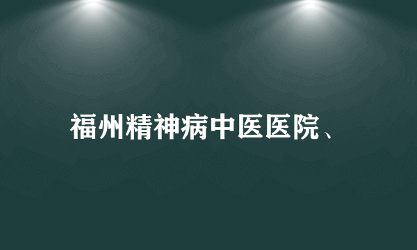 福州精神病中医医院、