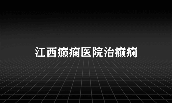 江西癫痫医院治癫痫