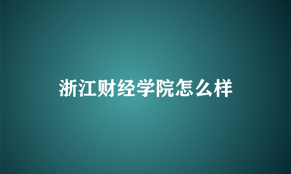 浙江财经学院怎么样