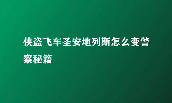 侠盗飞车圣安地列斯怎么变警察秘籍