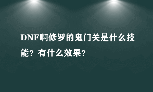 DNF啊修罗的鬼门关是什么技能？有什么效果？