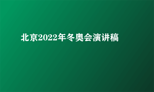 北京2022年冬奥会演讲稿