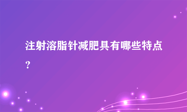 注射溶脂针减肥具有哪些特点？