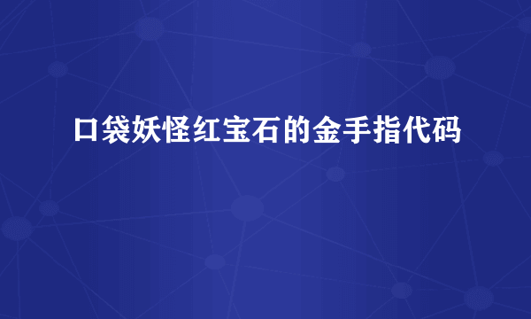 口袋妖怪红宝石的金手指代码