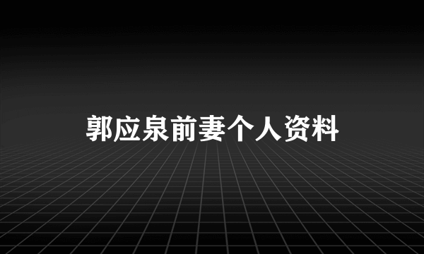 郭应泉前妻个人资料