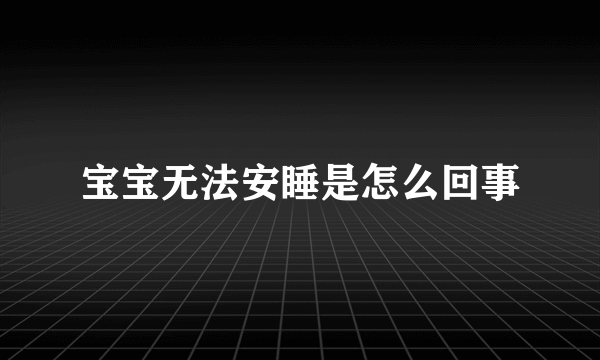 宝宝无法安睡是怎么回事