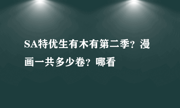 SA特优生有木有第二季？漫画一共多少卷？哪看