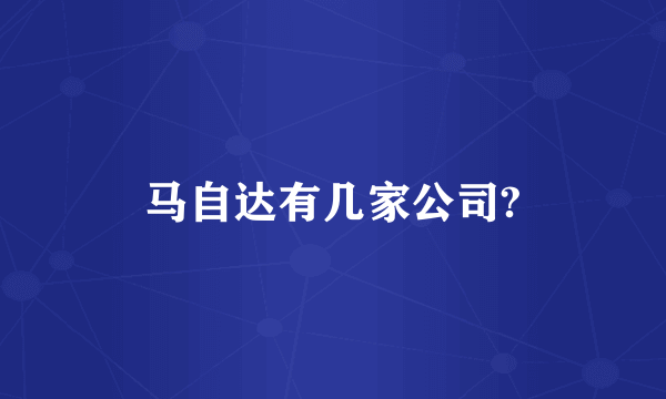 马自达有几家公司?