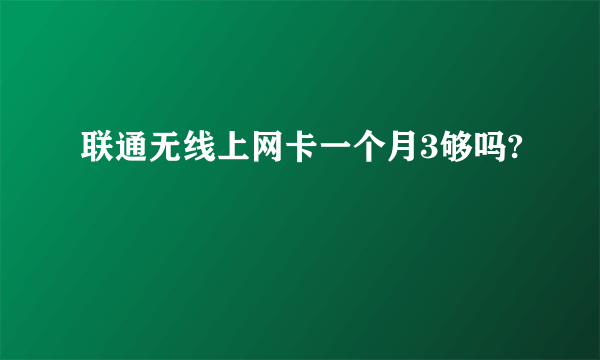 联通无线上网卡一个月3够吗?