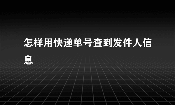 怎样用快递单号查到发件人信息